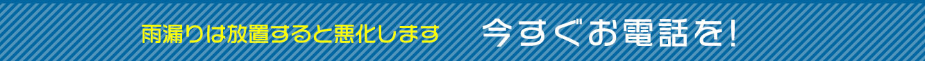 雨漏りは放置すると悪化します 今すぐお電話を！