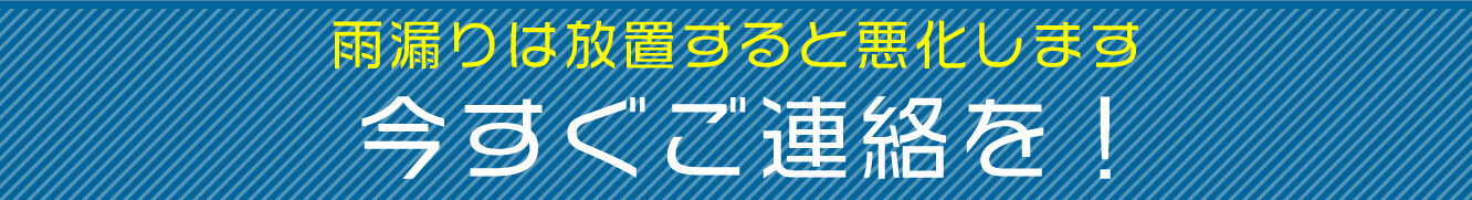 雨漏りは放置すると悪化します 今すぐお電話を！